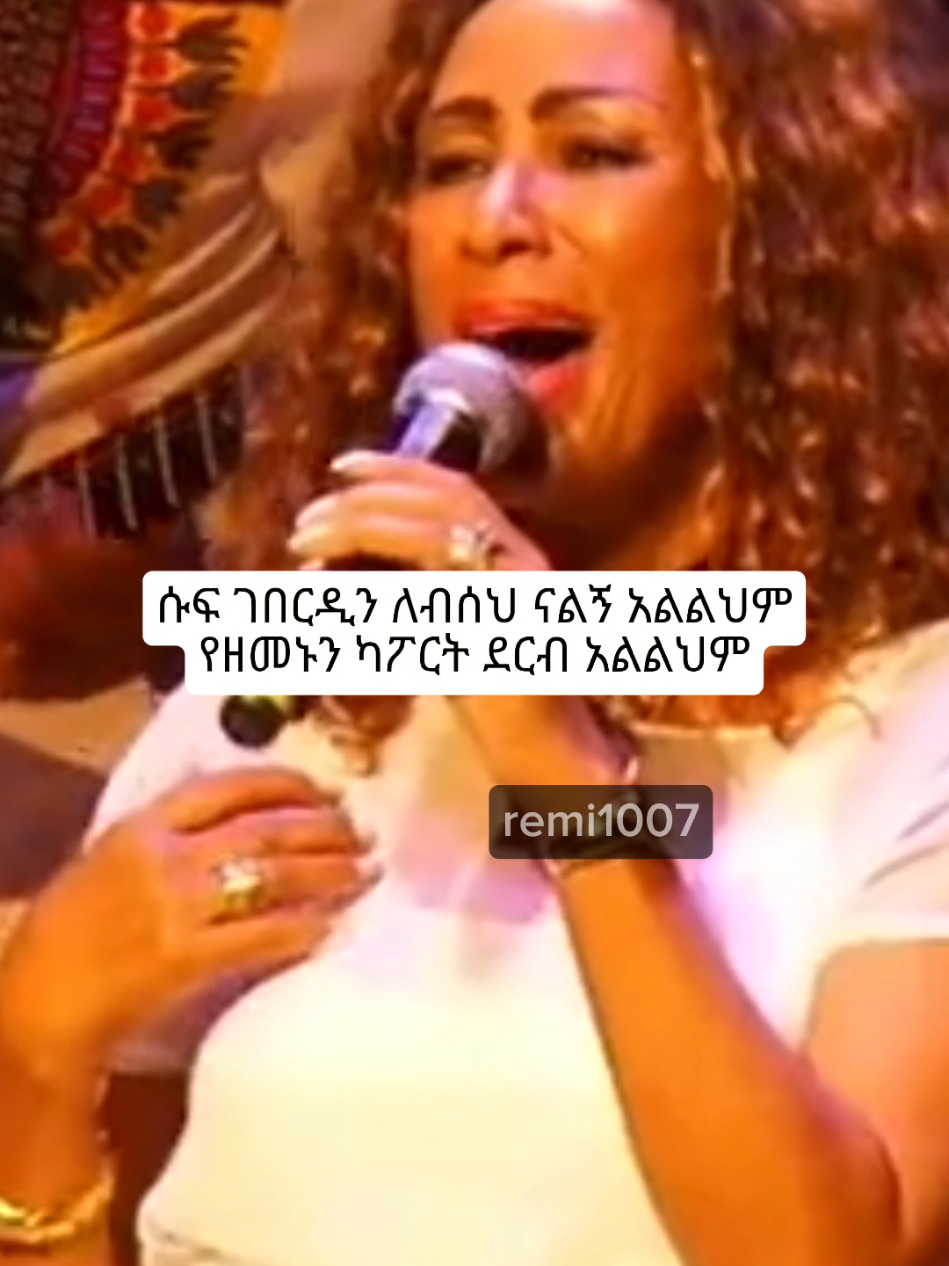 #asteraweke #አስቴርአወቀ #remi1007 