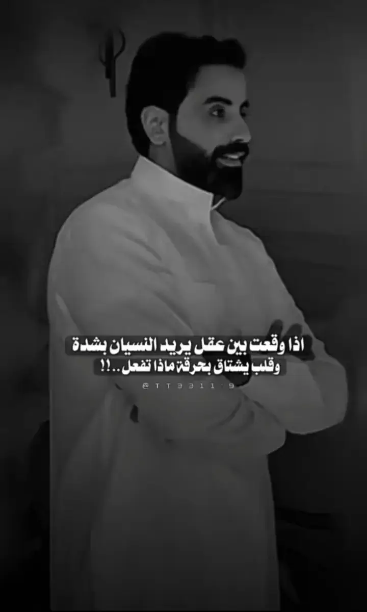 ماذا تفعل....؟؟؟؟.....ناصر الويبر #ناصر_الوبير #ناصر_الويبر #الشاعر_ناصر_الوبير #شعر_ناصر_الوبير #سلمان_بن_خالد #شعر #شعراء #شعراء_وذواقين_الشعر_الشعبي🎸 #شعر_شعبي #شعراء_الجنوب #شعر_وقصائد #شعروقصايد_خواطر_غزل_عتاب #شعراء_وذواقين_الشعر_الشعبي_العراقي #شعر_عراقي #شعر_عراقي_حزين💔😢 #شعر_حزين #شعر_حزين_ادراميات #حزن #حزن_غياب_وجع_فراق_دموع_خذلان_صدمة #حزن💔💤ء #قصائد #قصائد_شعر_خواطر #قصائد_واشعار #قصائد_قصص_جديد_اكسبلور_الان #sad #sadstory #sadvibes #sadsong #f #fyp #foryou #fypシ #foryoupage #fy 
