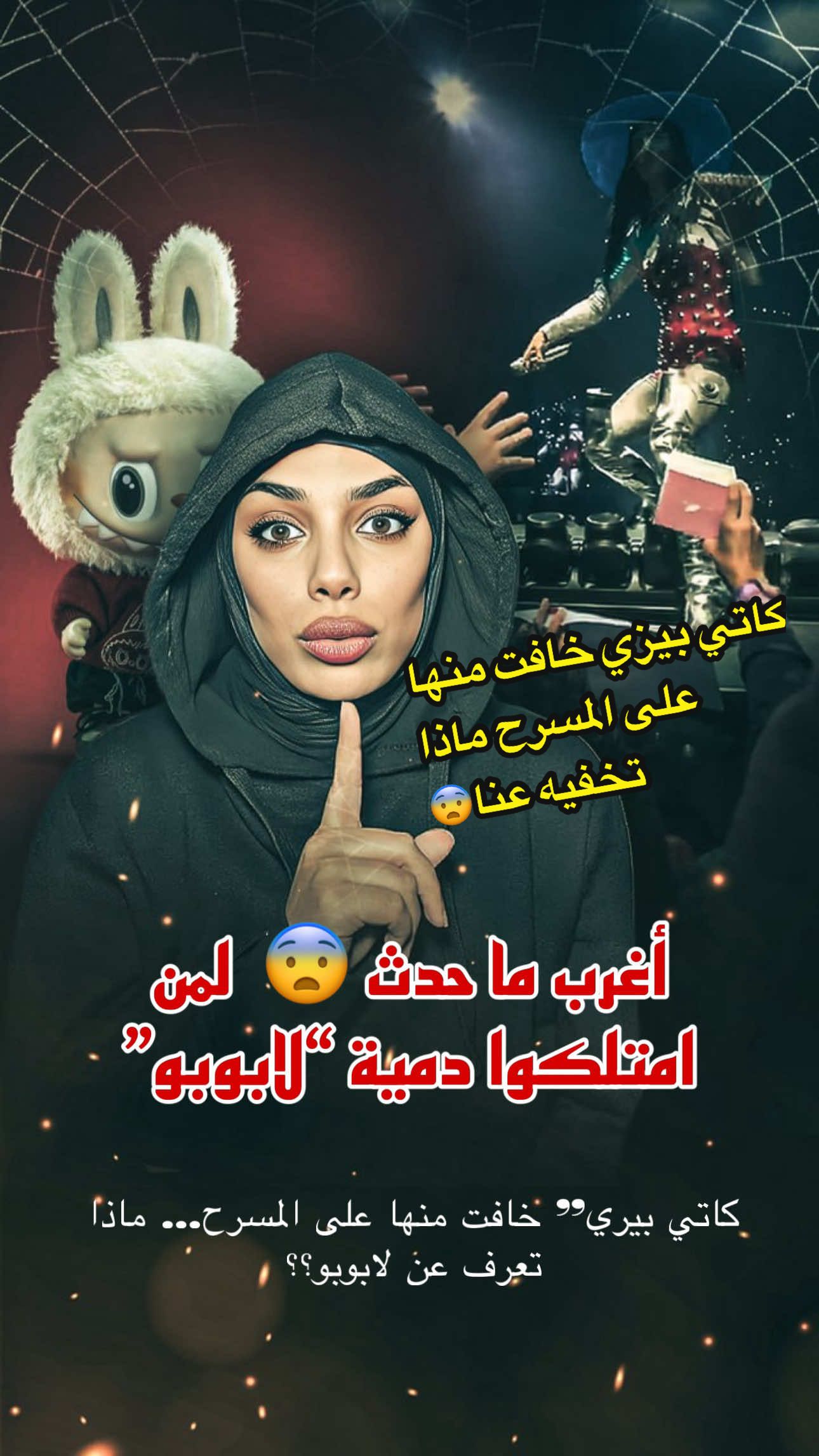 من اقتناها يروي قصة أغرب من الخيال: حوادث، كوابيس، خدوش غامضة، ونظرات تراقبك في الليل… كاتي بيري” خافت منها على المسرح… ماذا تعرف عن لابوبو هل “لابوبو” لعبة؟ أم لعنة متنكرة بشكل بريء؟ #horror #fyp #رعب #dz #قصص_واقعية #الجزائر #viral  #explore #algeria #labubu #kadia #kadiahell #story #storytime #storytelling⁩⁩  #Lifestyle #kittyberry #kitty #perry⁩ #katy #katyperry⁩