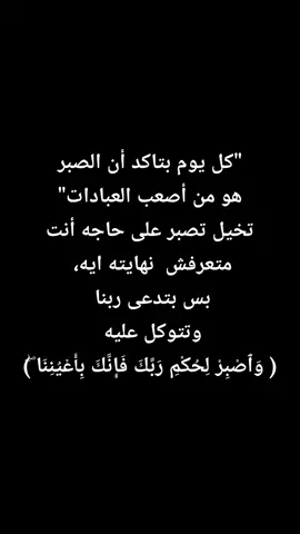 👌🏻#pov #صبر#خواطر#حزن#راحه_نفسيه #explore #like #fybbbbbbb #pov #fyp #ryp #fyppppppppppppppppppppppp #اقتباسات #رب_الخير_لا_ياتى_الا_بالخير 