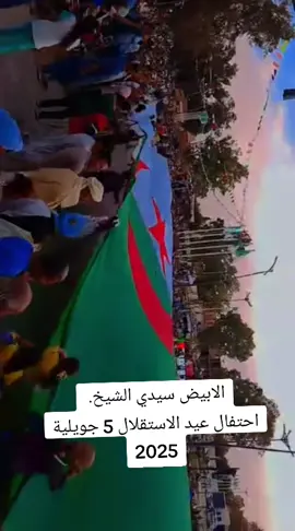 #عيد_الاستقلال #شعب_الصيني_ماله_حل😂 #وهران #شعب_الصيني_ماله_حل😂😂 #عين_الصفراء #الابيض_سيدي_الشيخ #الجزائر #القدس 