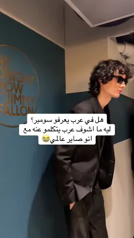 من اخر ايديت نزلتو حسيت لازم اخرج عن صمتي شوي😭 لو طلع في ناس تعرفو راح احول حسابي عربي🫡  . . #sombr #sombrfan #sombrmeme #sombaddie #sombrontour #sombrmusic #shaneboose #fanpage #fp #fan #meme #baddie #memes #weneverdated #badquality #sombrmemes #sombrmeme #explore #fyp #foryou #fy #foryoupage #new #newsong #edit #sparks 