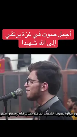 صاحب الصوت الجميل الحافظ لكتاب الله / إسحاق مطر  يرتقي شهيـ ـدا.. #غزة #قران_كريم #فلسطين #اهل_القران 