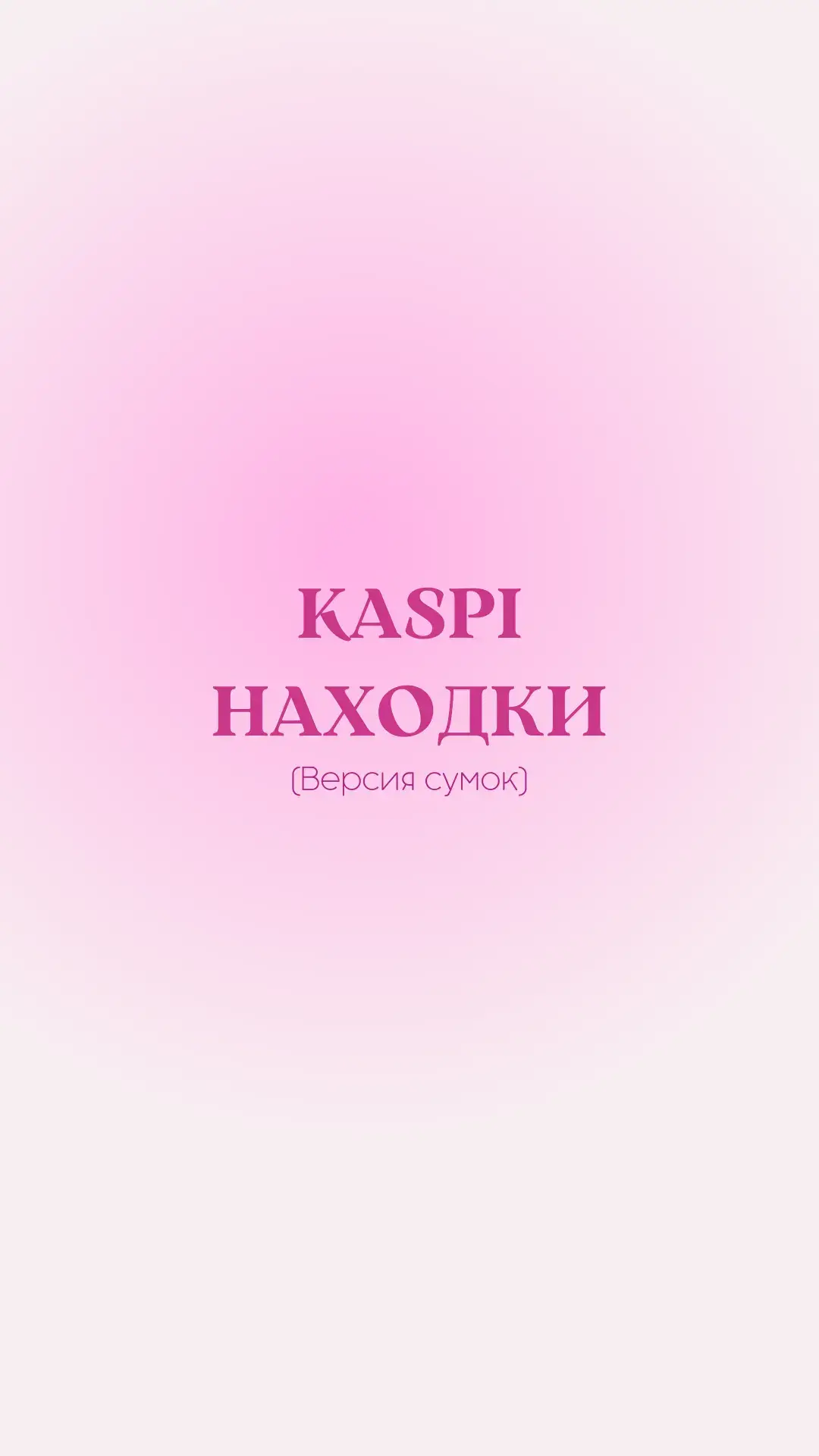 #fyp #kaspi #сумки