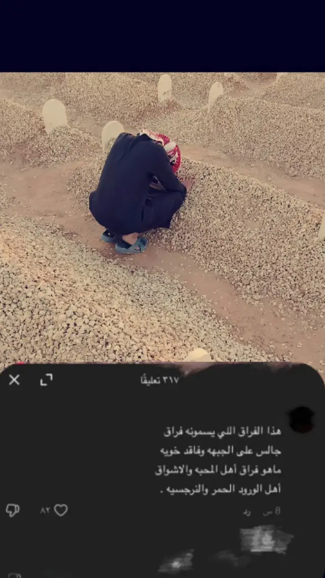 في لحظة لم نكن مستعدين لها ، غادر الحياة شخصاً عزيزاً على قلبي، ترك رحيله في داخلي فجوة كبيرة لا يمكن ملؤها . حادث مروري سرق منه كل أحلامه وأماله التي كان يخطط لتحقيقها. كان يملأ العالم بهجة وضحكاً، وفجأة أصبح العالم مظلماً ، كما لو أن الزمن نفسه توقف لحظة فراقه. الحياة لم تعد كما كانت، وكل شيء حولي أصبح باردًا ، خاليا من تلك الروح التي كانت تضئ الطريق. الألم لا يحتمل، والفقد لا يقاس، ولكن الذكرى تبقى حية في قلبي رغم كل شي #صدقه_جاريه_لجميع_اموات_المسلمين #صدقه_عن_دحوم💔 