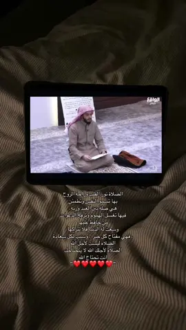 الصلاة ❤️. #الصلاه #قناة #الواقع #بلال_الجهماني #fyp #اكتب_شي_توجر_عليه #اللهم_صل_على_نبينا_محمد #الصلاة #اذكروا_الله 