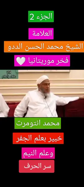 العلامة الشيخ محمد الحسن الددو يتكلم عن سر الحرف والجداول والاوفاق #شعب_الصيني_ماله_حل😂😂 #المغرب🇲🇦تونس🇹🇳الجزائر🇩🇿 #fyb #foryoupage❤️❤️ #veral #موريتانيا 