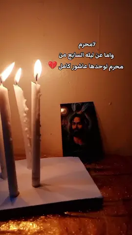 ليله 7محرم#ياابا_الفضل_العباس 