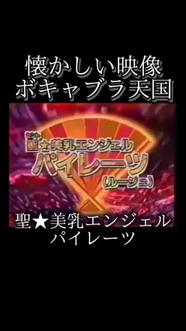 みんな大好きパイレーツ #ボキャブラ天国 #パイレーツ #コント #だっちゅーの #グラビア #アイドル 