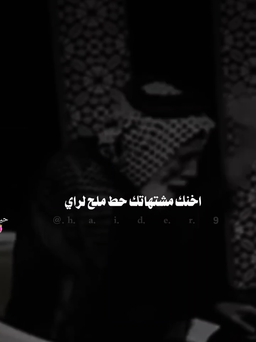 #حيدࢪ| ‏𓆩𝐇 𝐚 𝐞 𝐝 𝐫𓆪/اخنك مشتهاتك حط ملح لرأي🙇💔🥀#تصميمي #المصمم #حيدر #تصميم_فيديوهات🎶🎤🎬 #اخر_اشي_نسختو💭🥀 #ستوريات #حيدر 