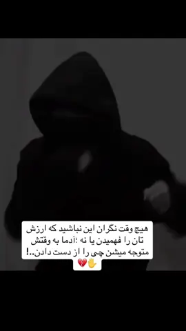 ادما به وقتش متوجه میشن چی را از دست دادن#🖤🥀 #foryou #بروفاریو😴👋🏼___faryoutiktak😒 