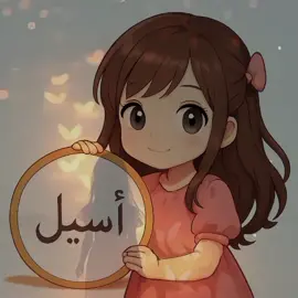 #اسيل ❣️ #غنّيلي🌞 #اغاني #لحن #تصاميم #capcut #explore #fyp #اكسبلور #السعودية #الكويت #سوريا #قطر 