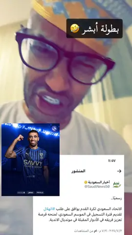 بطولة ابشر 🤣🤣#النصر #الهلال 
