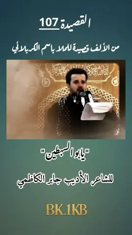 القصيدة(107)| يا بو السبطين  للشاعر الحسيني | الأديب جابر الكاظمي . الرادود الحسيني | الكبير ملا باسم الكربلائي . الإعداد و الإختيار | عباس قاسم . مونتاج | محمد علي رائد . القناة | رحلة الألف قصيدة للملا باسم الكربلائي . . . . . . #باسم_الكربلائي  #جابر_الكاظمي  #ألف_قصيدة_للملا_باسم_الكربلائي  #محرم #الكويت #العراق  #explore 