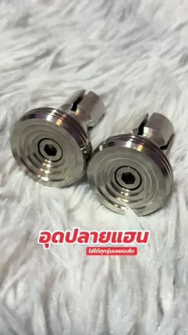 งานเลสอย่างดีคับบ  #อุดปลายแฮนด์ 