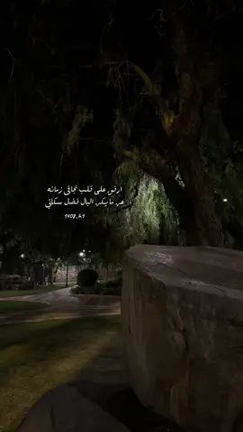 ارفق على قلب تجافى زمانه .. 🌹#ابها #الليل #اهتمامي 