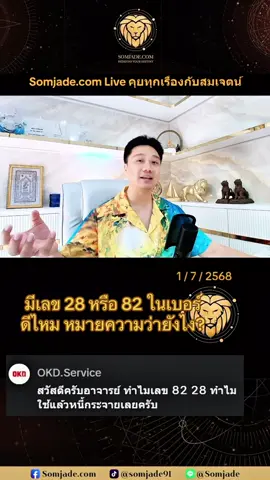 มีเลข 28 หรือ 82 ในเบอร์ ดีไหม มีความหมายว่าอย่างไร? #เลขมงคล #เบอร์มงคล #289 #4289 ##สมเจตน์