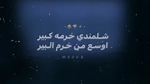 شلمندي خرمه كبيرر 😂😂. #تصميم_فيديوهات🎶🎤🎬 #fyyyyyyyyyyyyyyyyyyy #سكربت #ميزو_يروحمك🤭💘 #استوريات #تصميم_اغاني🎶🎤🎬 #شلمندي_خرمه_كبير😂😂 #ميزو_المتسيط🥷🏿⚡ 