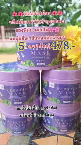 #คนสวยขายทุกอย่าง #รีวิวบิวตี้ #tiktokป้ายยา #เคราติน #บํารุงผม #ผมนุ่มลื่นเงางาม #กลิ่นหอม #พี่ฝนดอกไม้ #สนใจกดตะกร้าเลยจ้า🧺 