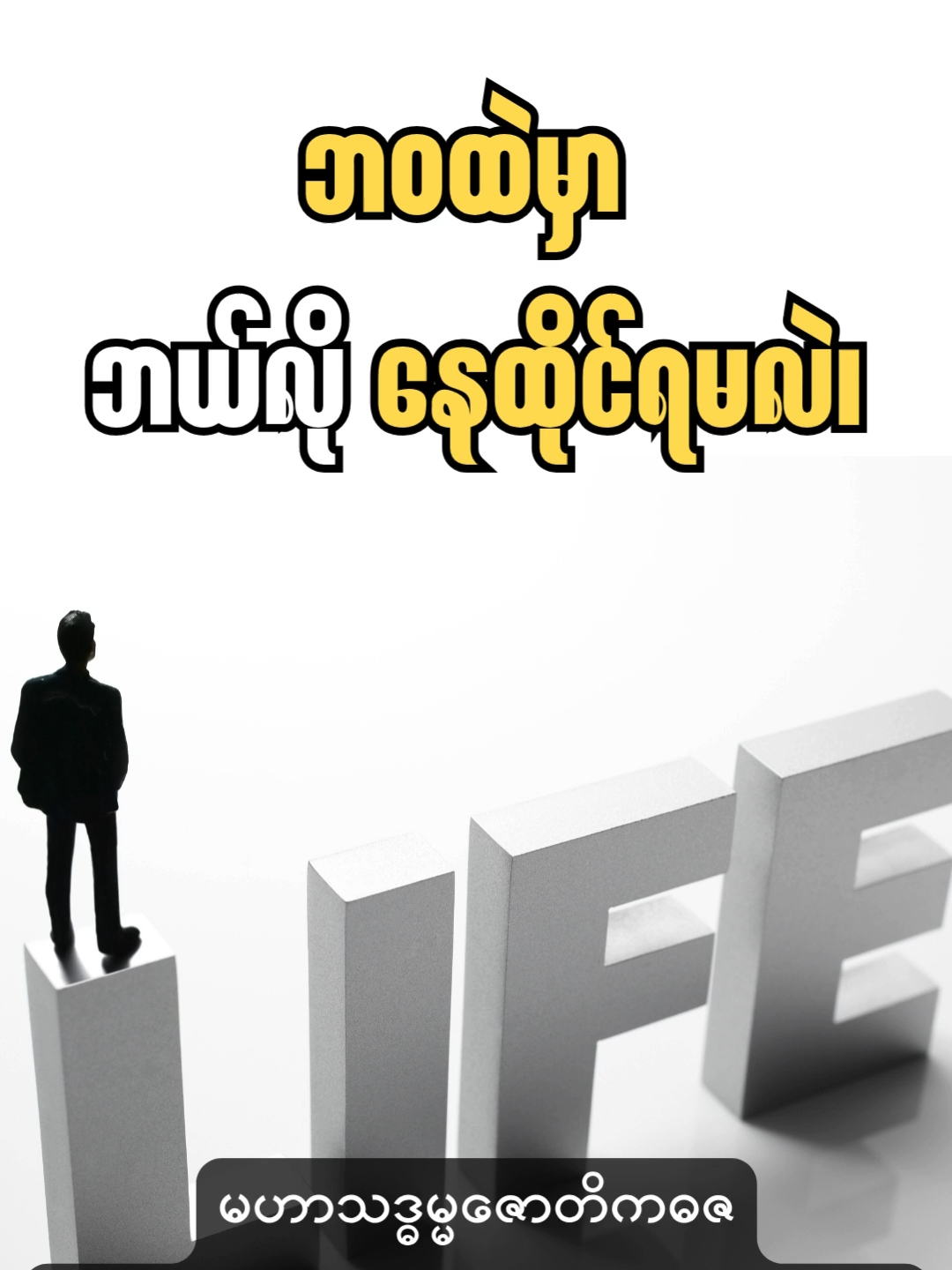 ဘဝထဲမှာ ဘယ်လို နေထိုင်ရမလဲ။ #fyp #fypシ゚viral #foryou #fypシ #foryoupage #wisdom #buddha #dhamma #sangha #Buddhism #lifeissues #Dhammatalk #drsoelwin #tiktok #tittokmyanmar