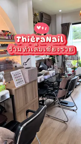👑 𝐓𝐡𝐢𝐞́𝐫𝐚 𝐍𝐚𝐢𝐥 𝐒𝐭𝐮𝐝𝐢𝐨.🪿 💖 เปิดทุกวัน 𝟣𝟢:𝟥𝟢 - 𝟣𝟫:𝟢𝟢 น. แนะนำจองคิวล่วงหน้า หรือ โทรสอบถามคิวก่อนเข้ามานะคะ 💕 📍รายละเอียดเส้นทาง ✨ ทางไปน้ำพุร้อนโป่งพระบาท ⛲️ เลยเซเว่นป่าไร่ 150 เมตร ร้านอยู่ขวามือ ในซอยข้างคาเฟ่ Seed Cafe (ซี๊ดคาเฟ่) “ บ้านหลังแรก ” 🏠✨ 💚 Grab Car. 🚖 ✅ เทียร่าเนล สตูดิโอ ✅ ❌ เทียร่าเนล สตูดิโอ ซอยวัดบ้านดู่  #ร้านทำเล็บเชียงราย#ร้านทําเล็บบ้านดู่#ร้านทำเล็บบ้านดู่#ทําเล็บบ้านดูู่่  #ทำเล็บบ้านดู่#ทําเล็บกับแชมป์ #สอนทําเล็บเชียงรายสอนทำเล็บเชียงราย#ทําเล็บเทคนิครัสเซียย#เทียร่าเนลร่#เทียร่าเนลสตูดิโอทียร#ช่างแคทดิ#มงกุฎของเล็บท  ##RussianManicure#Russia#พอตเตอร์  🇳🇱 ##ราชาอร์ 🐈‍#fypシ゚า#ลายเล็บ2025pシ゚#สีลูกแก้ว025 #สีเจลู#ปั้นนูนเล็บเ#ลายเล็บสวยๆล#สีลูกแก้วบ#เล็บเจลลูกแก้ว #เล็บเจล #creatorsearchinsights 