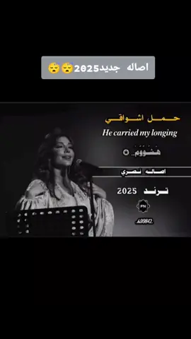 #تصميم_فيديوهات🎶🎤🎬 #اغاني #اصاله_نصري #جبراتت📮 #جبراتت📮١6 #اكسبلورexplore 