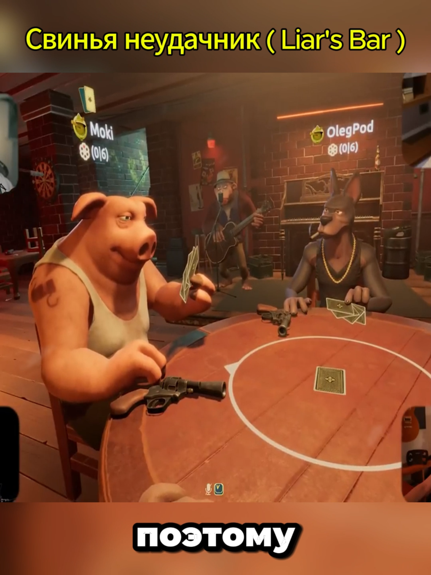 Свинья неудачник ( Liar's Bar )_02 #JOHAN #johan #джохан #жохан #йохан #джоханимармок #ехан #ёхан #приколывиграх #фейлыибагивиграх #джоханканал #пабгpubgксго #csgo #баги #приколы #фейлы #мармокпати #marmoksquad #смешныемоменты #Liar'sBar #барлжецов #Liarsbar