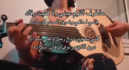 #ماطرف_النوم_عيني_ولاهنيت_رقاد #fyp #explore #اكسبلورexplore 