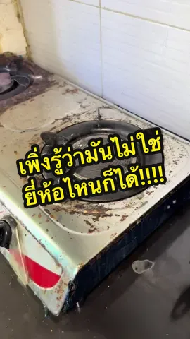 เพิ่งรู้ว่ามันไม่ใช่ยี่ห้อไหนก็ได้  ลองมาหลายยี่ห้อ ขัดไม่ออก เกือบได้เปลี่ยนเตาแก๊สใหม่ #ของใช้ในบ้าน #ทําความสะอาด #เตาแก๊ส #ครัว #ครัวtiktok #แม่บ้าน 