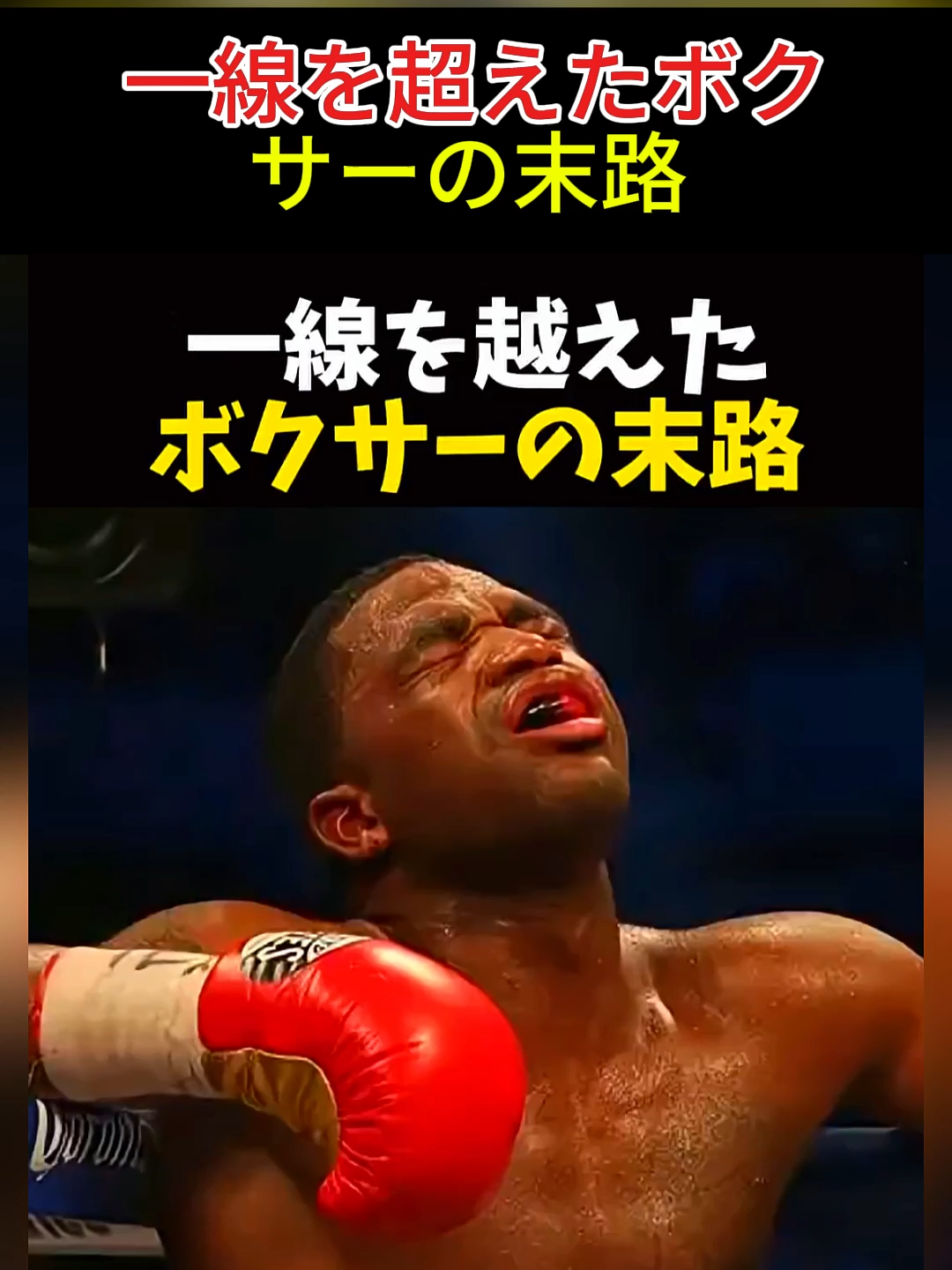 一線を超えたボクサーの末路 #ボクシング #格闘技 #boxing🥊