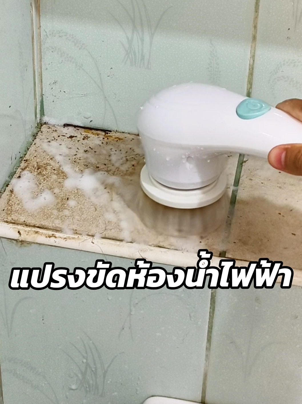 #ของดีบอกต่อ #รีวิวของใช้ในบ้าน #ใช้ดีบอกต่อ #แปรงขัดห้องน้ํา #แปรงขัดพื้น #แปรงขัดทําความสะอาด #แปรงขัดห้องน้ําไฟฟ้า #แปรงขัดห้องน้ําอัตโนมัติ #แปรงขัดผนัง #แปรงขัดไฟฟ้า 