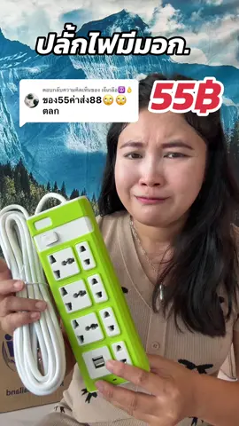 ตอบกลับ @เจ๊เกลือ☮️🫰 #ปลั๊กไฟพร้อมusb #ปลั๊กไฟอเนกประสงค์ #ปลั๊กไฟมาตรฐาน #รีบกดก่อนหมดโปรจ้า #ดันขึ้นฟีดที  @ปุ้มปุ้ยยย  @ปุ้มปุ้ยยย  @ปุ้มปุ้ยยย 