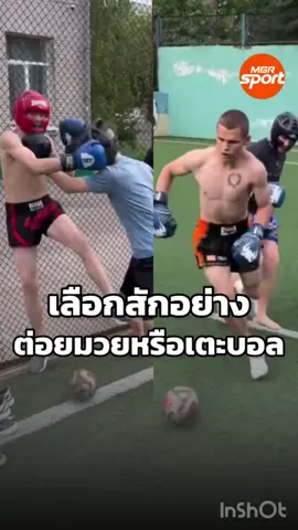 อีกหนึ่งคลิปไวรัลจากต่างประเทศกับการแข่งขันที่ไม่รู้จะเรียกว่าอะไรดี เพราะดูเหมือนวิ่งไล่เตะฟุตบอล แต่ผู้เล่นสวมนวมสามารถต่อยกันได้ #มวย #ฟุตบอล
