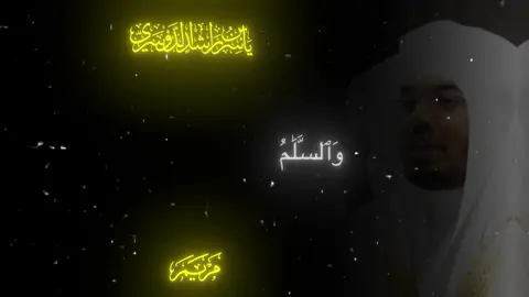 وسلام عليا يوم ولدت ويوم أموت ياسر الدوسري