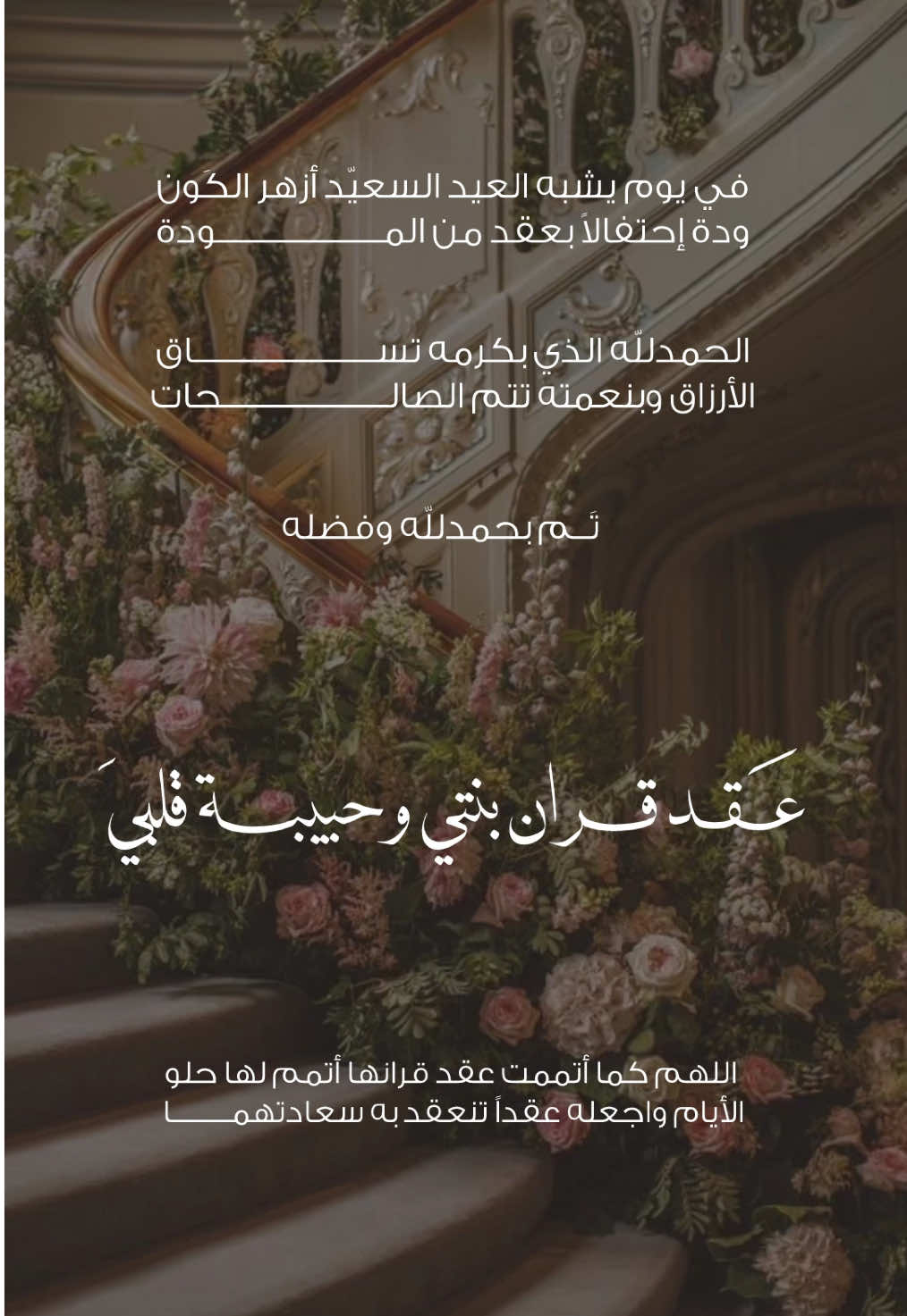 حلالكم عقد قران ابنتي بدون اسماء وبدون حقوق👈🏻❤️❤️❤️❤️. #عقد_قران_ابنتي #عقد_قران #عقد_قراني #تهنئة_عقد_قران #تهنئة_ام_العريس #دعوة_عقد_قران #دعوة_زفاف #دعوة_زواج #عقد_قران💍 