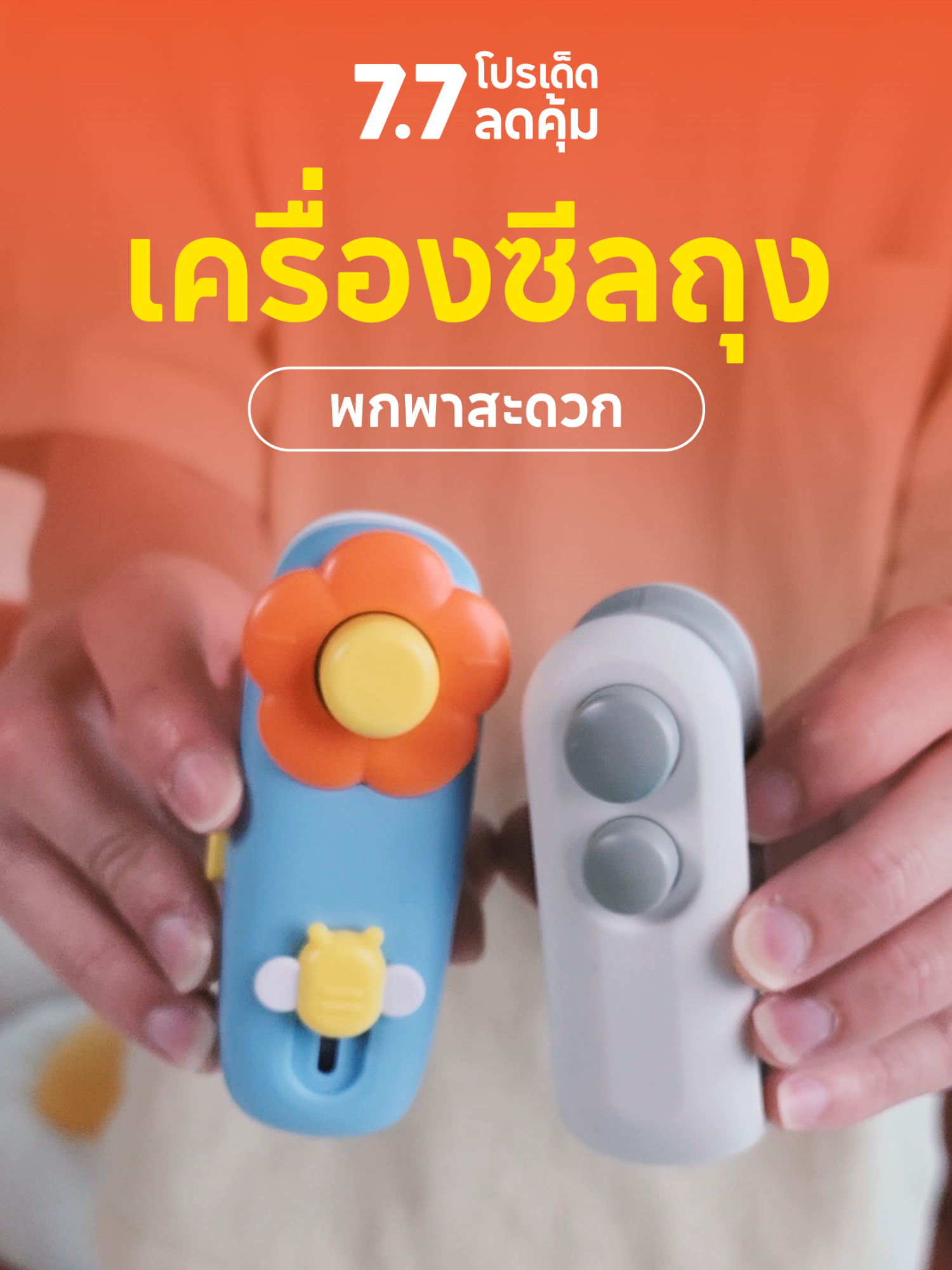 เครื่องซีลถุงขนมพกพาที่ทุกบ้านต้องมี #Shopee77โปรเด็ดลดคุ้ม #ครบคุ้มไวการันตีที่ช้อปปี้ #ช้อปครบช้อปคุ้มส่งไว #ช้อปเลยที่ช้อปปี้ #ShopeeTH
