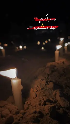 #يمة_ذكريني_من_تمر_زفه_شباب💔🕯 #ياقاسم #ليلة #٨ #محرم #محرم1447 #محرم١٤٤٧ #ويبقى_الحسين #ياصاحب_الزمان_ادركنا #اللهم_صل_على_محمد_وآل_محمد 
