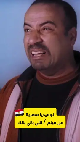 #اللمبي #مصر #كوميديا_مصرية👑 