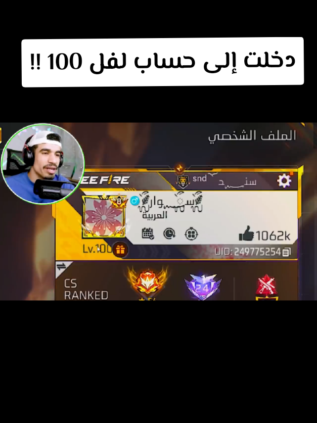 دخلت إلى حساب لفل 100 !! #فري_فاير #صحراوي #صحراوي_أسطورة_العالم #الشعب_الصيني_ماله_حل😂😂 #أبوني_ربي_يحفظلك_الوالدة #الجزائر 