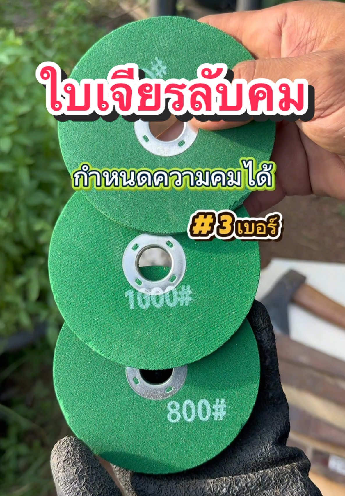 ใบเจียรลับคม ใบเจียรลับมีด ขนาด 4 นิ้ว ใช้ลับมีด/จอบ/เสียม/ใบตัดหญ้า #ใบเจียร #ใบเจียรลับมีด #ใบหินเจียรลับมีด 