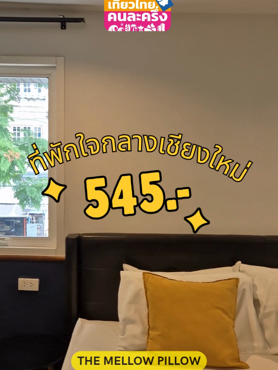 🛏 นอนสบายเหมือนอยู่บ้าน ใจกลางเมืองเชียงใหม่ พักที่ The Mellow Pillow กับโปร เที่ยวไทยคนละครึ่ง 💸 เริ่มต้นเพียง 545.-/คืน เท่านั้น! ✅ รับคูปองวันละ 500฿ ใช้กิน-เที่ยวได้ทั้งทริป 📍ใกล้ถนนคนเดินวัวลาย คาเฟ่ ของกินเพียบ! #รีวิวเชียงใหม่ #โรงแรมเชียงใหม่ #ที่พักเชียงใหม่ #เที่ยวไทยคนละครึ่ง 