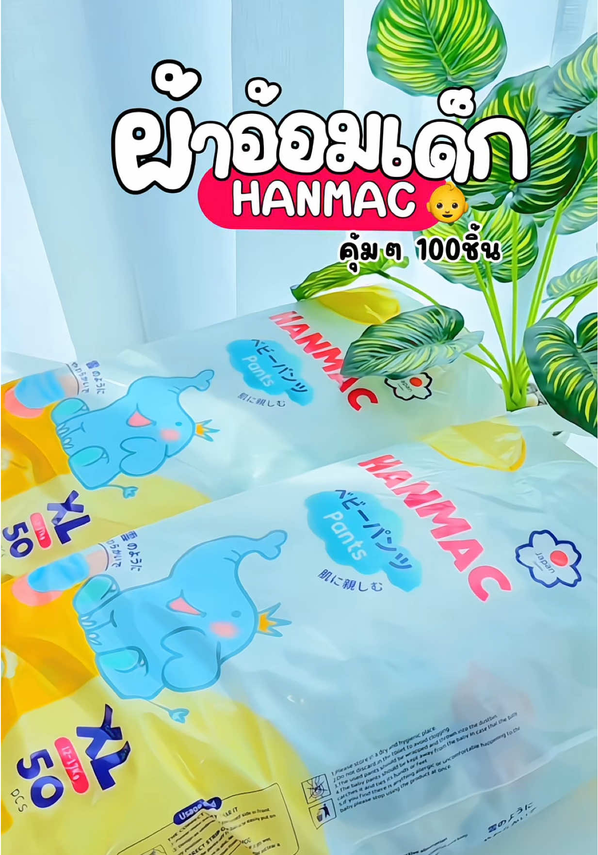 คุ้มมาก จ่าย 1 ได้ถึง 2 จำนวน 100 ชิ้น ผ้าอ้อมเด็กใช้ดีบางเบา ราคาประหยัด ☁️👶 #ผ้าอ้อม #ผ้าอ้อมสําเร็จรูป #ผ้าอ้อมแบบกางเกง #hanmac #สินค้าแม่และเด็ก #แม่และเด็ก #tiktokmom #อุปกรณ์เซฟตี้เด็ก 