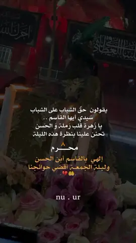 #ليلة_الجمعة #٨محرم💔🥀 #ليلة_القاسم_ابن_الحسن #عاشوراء_الحسين_1447💔🏴 #محرم_1447_ويبقى_الحسين💔🏴 #شيعة_تركمان_كركوك  . . . . . . . #تصاميمçayır_gözlü 