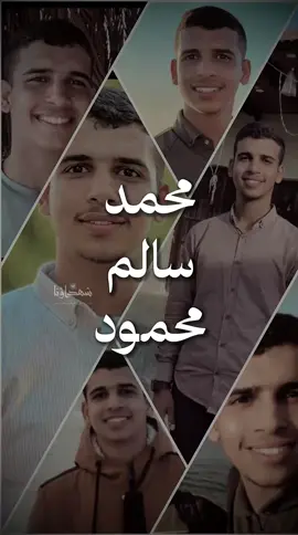 أَخي فَانْتَظِرْ وَلْتَعِشْ في غَدِ سَيَنْبَثِقُ الأَمَلُ السَّرْمَدِي ❤️‍🩹🕊️ الشHيد/ محمد سالم محمود #شهداؤنا 💙