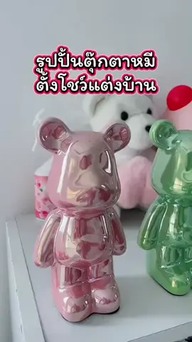 #รูปปั้นตุ้กตาหมี #หมีตั้งโชว์ #ราคาถูก #ใช้ดีบอกต่อ #ใช้ดีบอกต่อ 