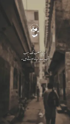 اپنے مطلب تک سب   آپ کے اپنے ہوتے ہیں۔🥹🍂##foryou #fypviralシ #urdupoetry #viralvideo #viraltiktok #unfrezzmyaccount #tiktokpakistan