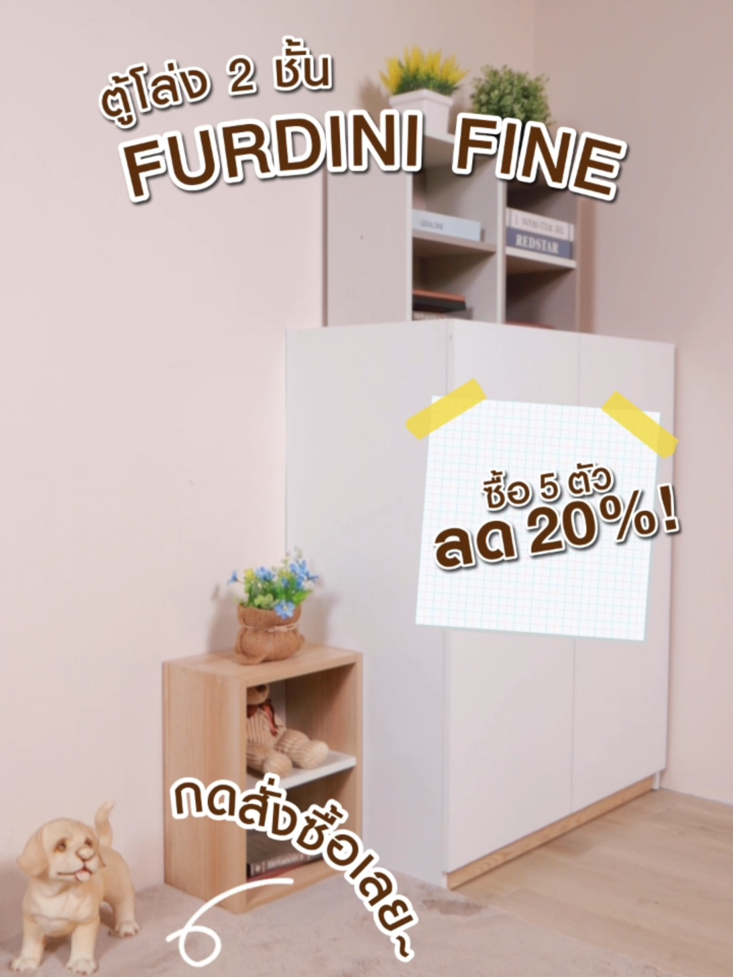 เติมเต็มความเรียบง่ายอย่างมีสไตล์! ✨ ตู้โล่ง 2 ชั้น FURDINI FINE 30 ซม. สีครีมผ้า ตู้อเนกประสงค์ขนาดกะทัดรัดที่ช่วยจัดเก็บของและจัดระเบียบพื้นที่ของคุณ 📚 โครงสร้างไม้ปาร์ติเกิลบอร์ด ปิดผิวด้วยฟอยล์สวยงาม ดีไซน์ทรีโทนลายผ้าสีครีมตัดกับสีขาวและเทา 🤩 น้ำหนักเบา เคลื่อนย้ายง่าย เหมาะสำหรับทุกมุมบ้านที่ต้องการความลงตัวและความสะอาดตาค่ะ 💖 📌 สั่งซื้อเลยที่ตะกร้า! #homepro #โฮมโปร #ตู้เก็บของ #ชั้นวางของ #จัดระเบียบ #ของแต่งบ้าน #คอนโดแต่งง่าย
