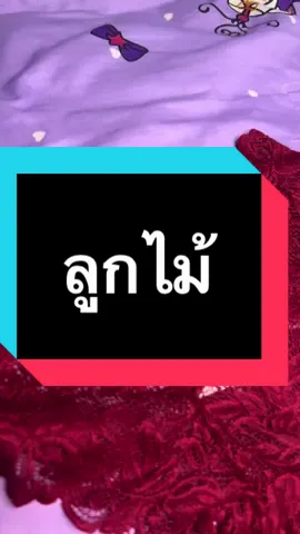 แค่25บาท คิดว่าจะสวยขนาดนี้ปะ่😂 #กางเกงในลูกไม้ผ้านิ่มใส่สบาย 
