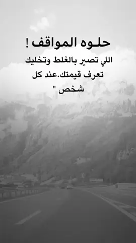 #عبارات_جميلة_وقويه😉🖤 #اقتباسات_عبارات_خواطر #اكسبلور #fyp 