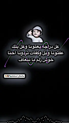 احنا خوش زلم ما ننعاف✍🏻🍃 #المصمم_ثناوي🚸🦅 